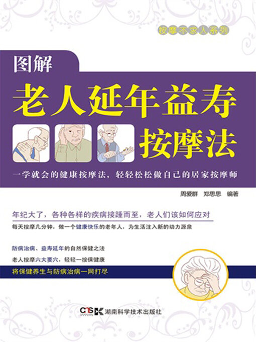 Title details for 图解老人益寿延年按摩法 by 周爱群 - Available